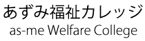 あずみ福祉カレッジ