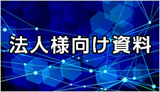 法人様向け資料