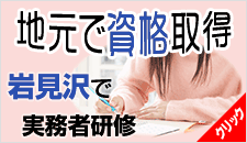 実務者研修