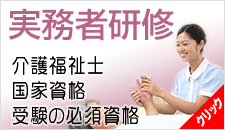 実務者研修