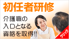 初任者研修