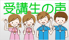 受講生の声