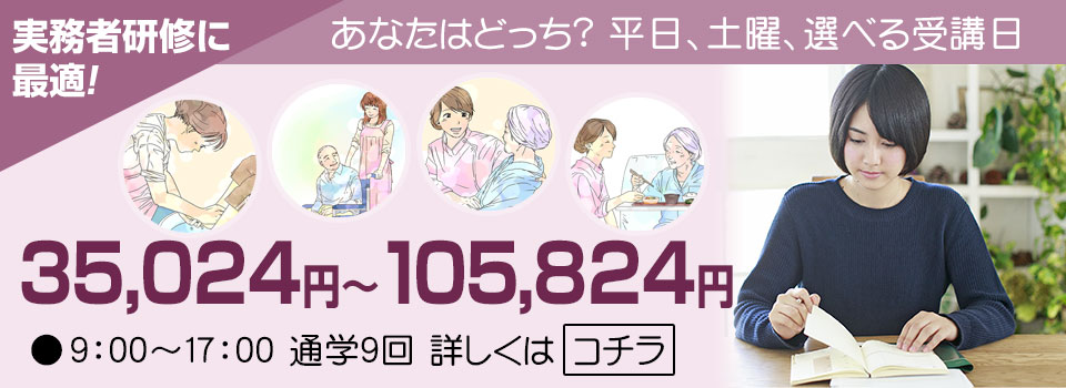 実務者研修